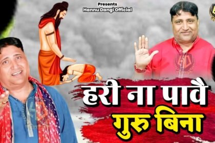 Hari Na Pawe Guru Bina Lyrics