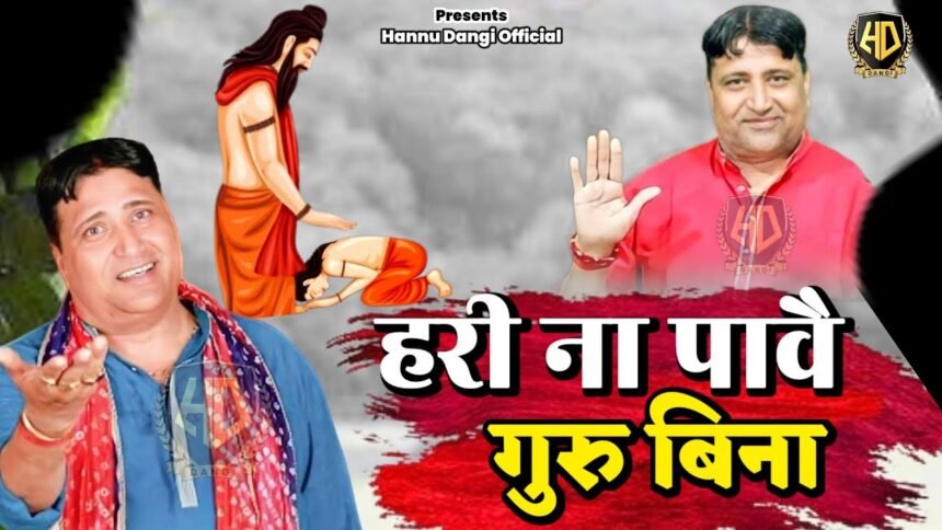 Hari Na Pawe Guru Bina Lyrics