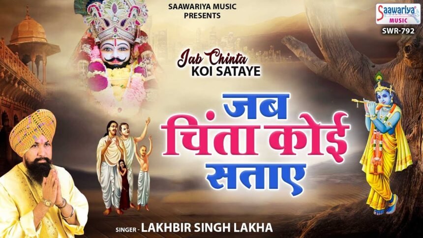 Jab Chinta Koi Sataye To Bhajan Karo Lyrics