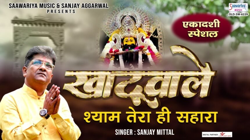 Khatuwale Shyam Baba Tera Hi Sahara Lyrics