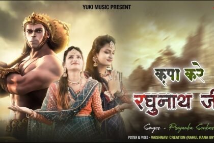 Kripa Kare Raghunath Ji Lyrics