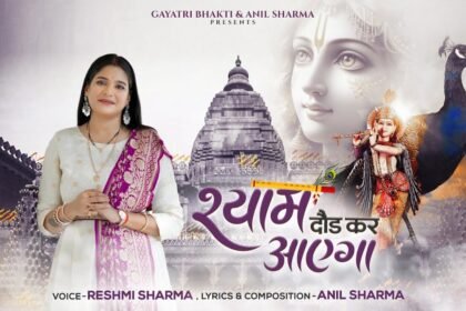 Mera Shyam Daud Kar Aayega Lyrics