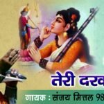 Mujhe Shyam Teri Darkar Hai Lyrics