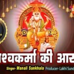 Om Jai Shree Vishwakarma Aarti Lyrics