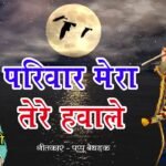 Parivar Mera Tere Hawale Khatuwale Lyrics