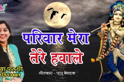 Parivar Mera Tere Hawale Khatuwale Lyrics