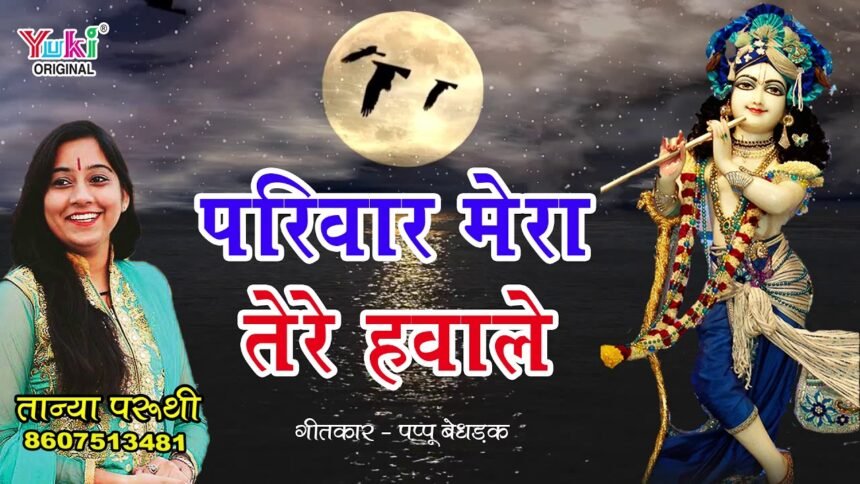 Parivar Mera Tere Hawale Khatuwale Lyrics