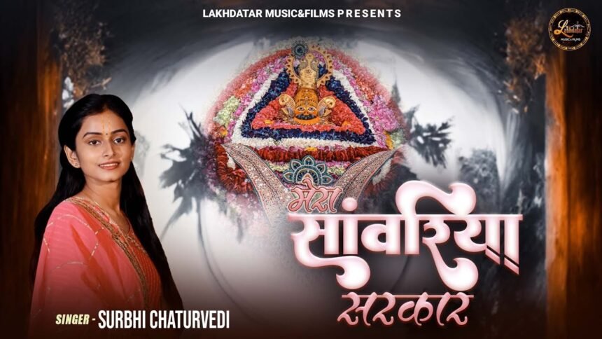 Sakhi Mera Sanwariya Sarkar Lyrics