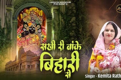 Sakhi Ri Banke Bihari Se Hamari Lyrics