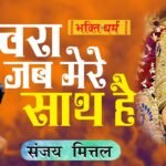 Sanwara Jab Mere Sath Hai Lyrics