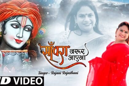 Sanwara Jarur Aayega Bhajan Lyrics