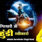 Sanwariya Girdhari Ji Mhari Mundi Swikaro Lyrics