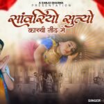 Sanwariyo Sutyo Kachi Nind Me Lyrics