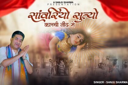 Sanwariyo Sutyo Kachi Nind Me Lyrics