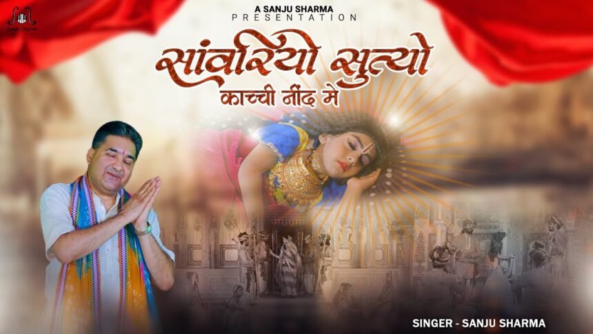 Sanwariyo Sutyo Kachi Nind Me Lyrics