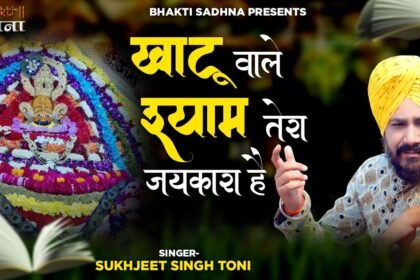 Shish Ke Dani Maha Balwani Bhajan Lyrics