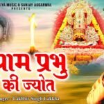 Shri Shyam Prabhu Ki Jis Ghar Me Lyrics