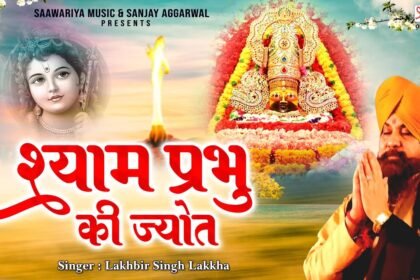 Shri Shyam Prabhu Ki Jis Ghar Me Lyrics