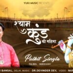 Shyam Kund Ki Mahima Lyrics