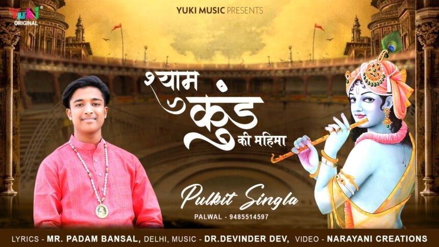 Shyam Kund Ki Mahima Lyrics