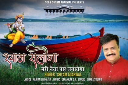 Shyam Salona Meri Naiya Par Lagayega Lyrics