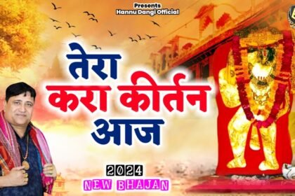 Tera Kara Kirtan Aaj Ek Be Aa Jaiyo Balaji Lyrics