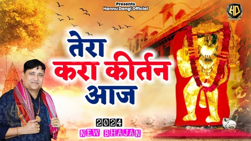 Tera Kara Kirtan Aaj Ek Be Aa Jaiyo Balaji Lyrics