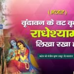 Vrindavan Ke Vat Vrikshon Par Radhe Shyam Lyrics