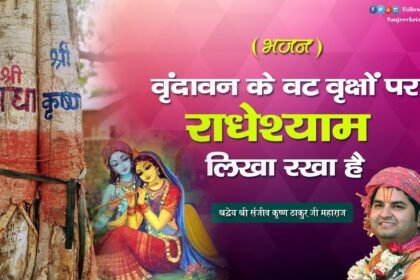 Vrindavan Ke Vat Vrikshon Par Radhe Shyam Lyrics