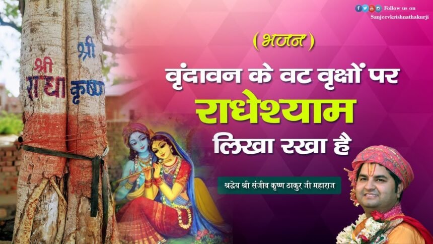 Vrindavan Ke Vat Vrikshon Par Radhe Shyam Lyrics