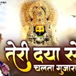 Teri Daya Se Chalta Gujara Baba Hamara Lyrics