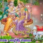 Thari Mithi Mithi Murli Pyari Lage Lyrics