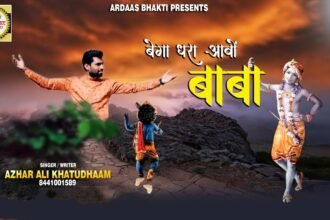 Bega Ghara Aao Baba Shyam Lyrics