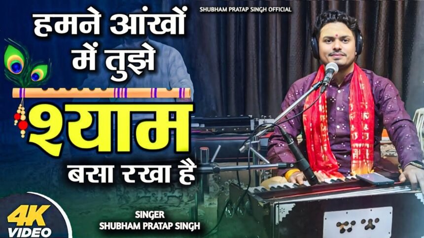 Humne Aankhon Me Tujhe Shyam Basa Rakha Hai