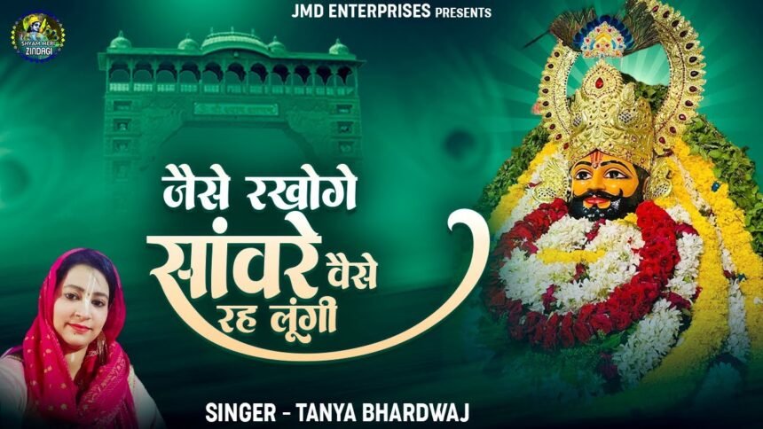 Jaise Rakhoge Sanware Waise Rah Lungi Lyrics