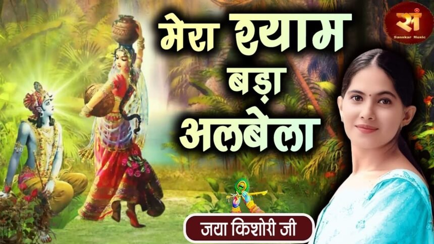 Mera Shyam Bada Albela Bhajan Lyrics