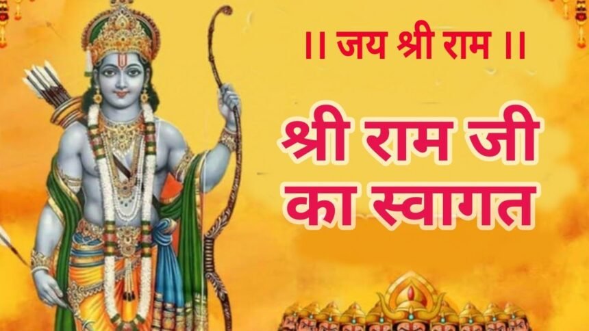 Mere Ram Ji Aayenge Kar Lo Swagat Ki Taiyari