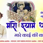 Mharo Shyam Dhani Ji Mhare Kaai Ki Kami