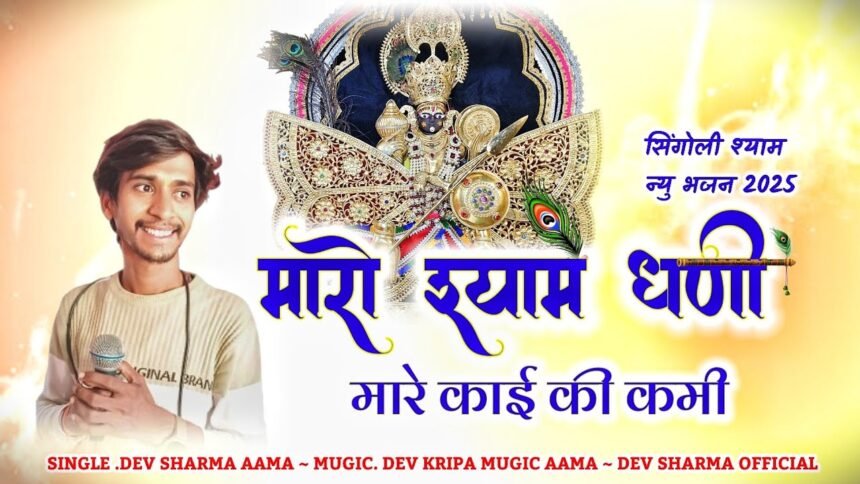 Mharo Shyam Dhani Ji Mhare Kaai Ki Kami
