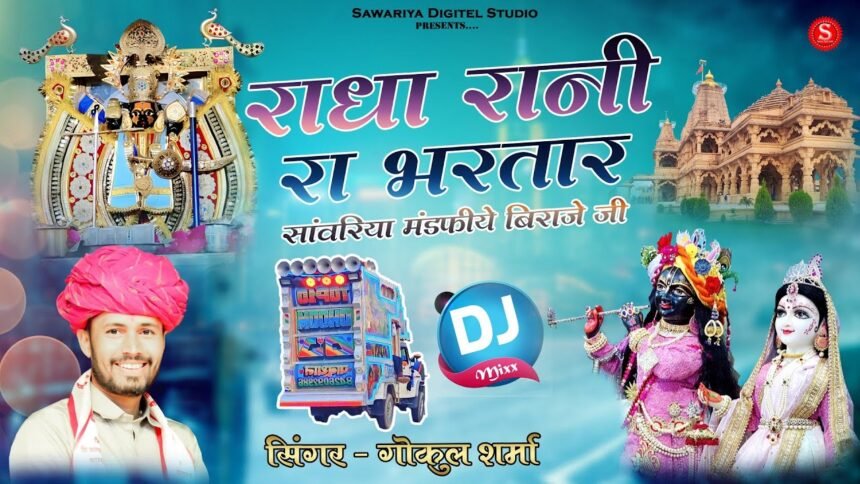 Radha Rani Ra Bhartar Sanwariya Lyrics