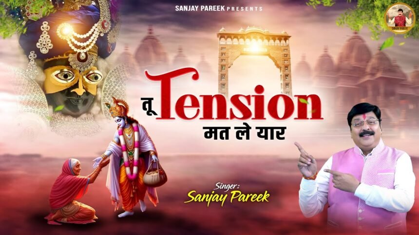 Tu Tension Mat Le Yaar Sawariya Dekh Raha Lyrics